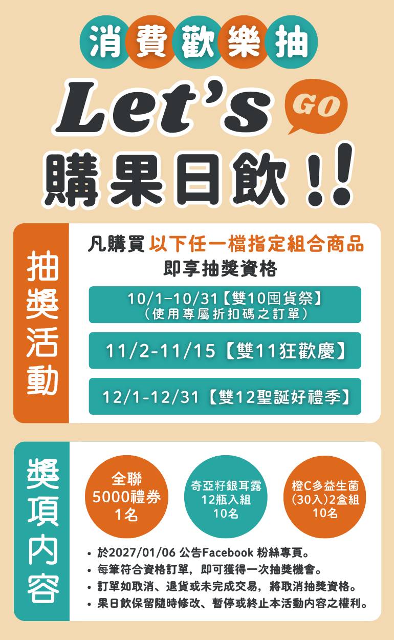 果日飲-10-12月下單抽獎活動